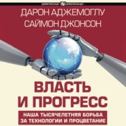 бесплатно читать книгу Власть и прогресс автора Саймон Джонсон