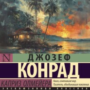 бесплатно читать книгу Каприз Олмейера автора Джозеф Конрад