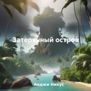 бесплатно читать книгу Затерянный остров автора Анджи Никус