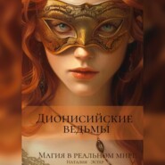 бесплатно читать книгу Дионисийские ведьмы. Магия в реальном мире автора Наталия Эстер