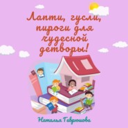 бесплатно читать книгу Лапти, гусли, пироги для чудесной детворы! автора Наталья Гаврюшова