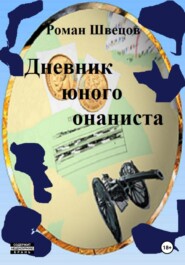 бесплатно читать книгу Дневник юного онаниста автора Роман Швецов