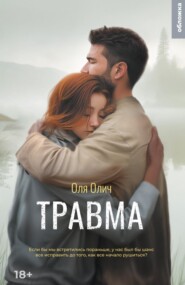 бесплатно читать книгу Травма автора Оля Олич