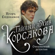 бесплатно читать книгу Тайный архив Корсакова. Оккультный детектив автора Игорь Евдокимов