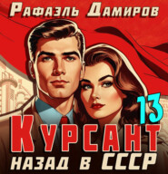 бесплатно читать книгу Курсант. Назад в СССР 13 автора Рафаэль Дамиров