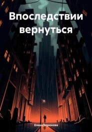 бесплатно читать книгу Впоследствии вернуться автора Елена Воронова