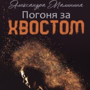 бесплатно читать книгу Погоня за хвостом автора Александра Малинина