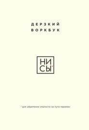 бесплатно читать книгу НИ СЫ. Дерзкий воркбук для обретения смелости на пути перемен автора Е. Ланцова