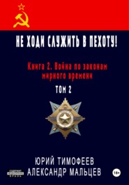 бесплатно читать книгу Не ходи служить в пехоту! Книга 2. Война по законам мирного времени. Том 2 автора Юрий Тимофеев