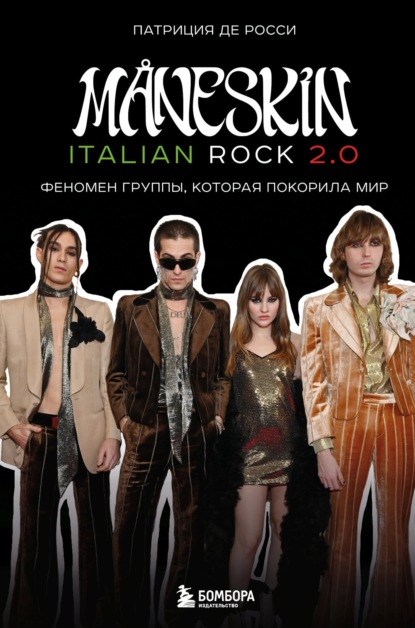 бесплатно читать книгу Måneskin italian rock 2.0. Феномен группы, которая покорила мир автора Патриция Де Росси