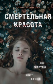 бесплатно читать книгу Смертельная красота автора Елена Новикова