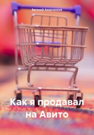 бесплатно читать книгу Как я продавал на Авито автора Евгений Аверченков