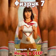 бесплатно читать книгу Физрук 7. Назад в СССР автора Валерий Гуров