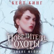 бесплатно читать книгу Повелители охоты автора Кейт Кинг