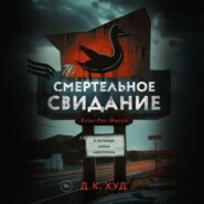 бесплатно читать книгу Смертельное свидание автора Д.К. Худ