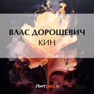 бесплатно читать книгу Кин автора Влас Дорошевич