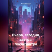 бесплатно читать книгу Вчера, сегодня, завтра, послезавтра автора Василий Шишков