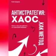 бесплатно читать книгу Антистратегия. Хаос, как метод автора Глеб Смирнов