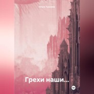 бесплатно читать книгу Грехи наши… автора Ольга Тушнова