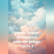 бесплатно читать книгу Проект «Ковчег». Воздушные рабочие войны. Часть 2 автора Дмитрий Лифановский