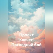 бесплатно читать книгу Проект «Ковчег». Последний бой автора Дмитрий Лифановский