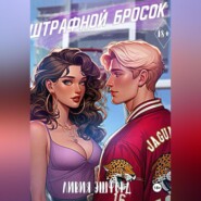 бесплатно читать книгу Штрафной бросок автора Ливия Эшфорд