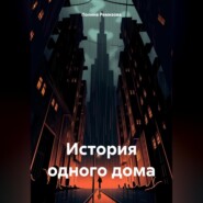 бесплатно читать книгу История одного дома автора Полина Ремизова