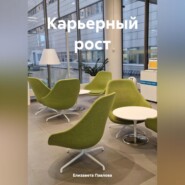 бесплатно читать книгу Карьерный рост автора Елизавета Павлова