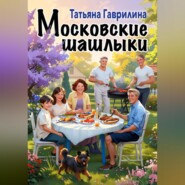 бесплатно читать книгу Московские шашлыки автора Татьяна Гаврилина