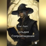 бесплатно читать книгу Гильдия Сопровождения. Том I. Начало автора Риг Лайт