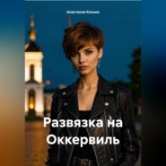 бесплатно читать книгу Развязка на Оккервиль автора Анастасия Калько