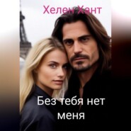 бесплатно читать книгу Без тебя нет меня автора Хелен Хант