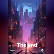 бесплатно читать книгу The end автора Андрей Сергунин