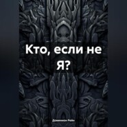 бесплатно читать книгу Кто, если не Я? автора Доминион Рейн