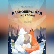 бесплатно читать книгу Разношерстная история (Docx) автора Л.Е.А. Поустовский