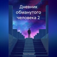 бесплатно читать книгу Дневник обманутого человека 2 автора Полина Ремизова