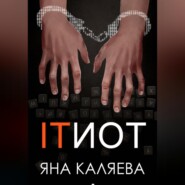 бесплатно читать книгу Айтиот автора Яна Каляева