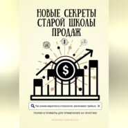 бесплатно читать книгу Новые секреты старой школы продаж автора Ксения Савченко