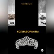 бесплатно читать книгу Коллаборанты автора Сергей Дергунов