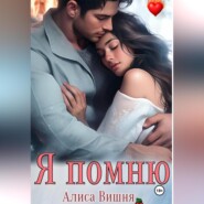 бесплатно читать книгу Я помню автора Алиса Вишня