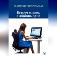 бесплатно читать книгу Встреч много, а любовь одна. автора Екатерина Тюрина-Погорельская