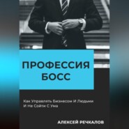 бесплатно читать книгу Профессия – Босс автора Алексей Речкалов