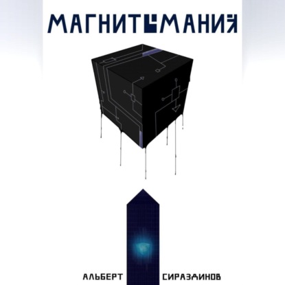 Магнитомания