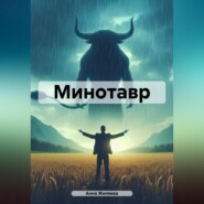 бесплатно читать книгу Минотавр автора Анна Жиляева