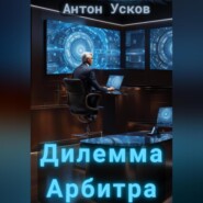 бесплатно читать книгу Дилемма Арбитра автора Антон Усков