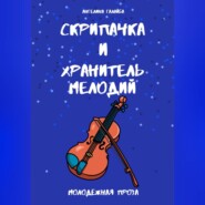 бесплатно читать книгу Скрипачка и хранитель мелодий автора Ангелина Галайба