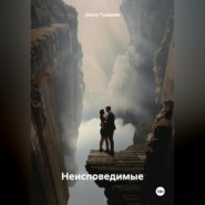 бесплатно читать книгу Неисповедимые автора Ольга Тушнова