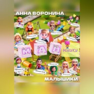 бесплатно читать книгу МАЛышики автора Анна Воронина