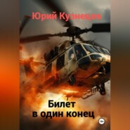 бесплатно читать книгу Билет в один конец автора Юрий Кузнецов