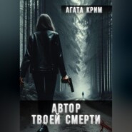 бесплатно читать книгу Автор твоей смерти автора Агата Крим